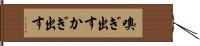 嗅ぎ出す Hand Scroll