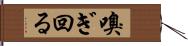 嗅ぎ回る Hand Scroll