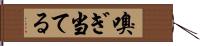 嗅ぎ当てる Hand Scroll