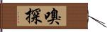 嗅探 Hand Scroll