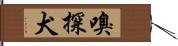 嗅探犬 Hand Scroll