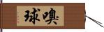 嗅球 Hand Scroll