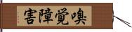 嗅覚障害 Hand Scroll