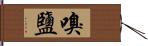 嗅鹽 Hand Scroll