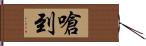 嗆到 Hand Scroll