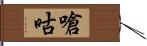 嗆咕 Hand Scroll