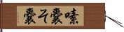 嗉嚢 Hand Scroll