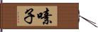 嗉子 Hand Scroll