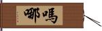 嗎哪 Hand Scroll