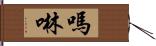 嗎啉 Hand Scroll