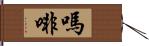 嗎啡 Hand Scroll