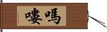 嗎嘍 Hand Scroll