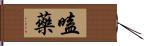 嗑藥 Hand Scroll