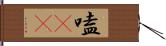 嗑CP Hand Scroll