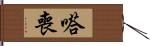 嗒喪 Hand Scroll