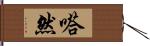 嗒然 Hand Scroll