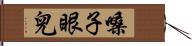 嗓子眼兒 Hand Scroll