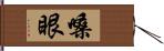 嗓眼 Hand Scroll