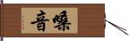 嗓音 Hand Scroll