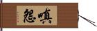 嗔怨 Hand Scroll