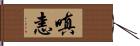 嗔恚 Hand Scroll