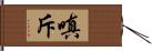 嗔斥 Hand Scroll