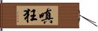 嗔狂 Hand Scroll