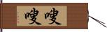 嗖嗖 Hand Scroll