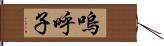 嗚呼子 Hand Scroll