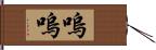 嗚嗚 Hand Scroll