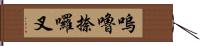 嗚嚕捺囉叉 Hand Scroll