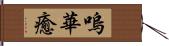 嗚華癒 Hand Scroll