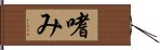 嗜み Hand Scroll