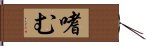 嗜む Hand Scroll