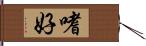 嗜好 Hand Scroll