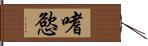 嗜慾 Hand Scroll