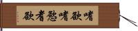 嗜欲;嗜慾;耆欲 Hand Scroll