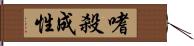 嗜殺成性 Hand Scroll