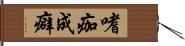 嗜痂成癖 Hand Scroll