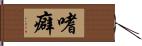 嗜癖 Hand Scroll