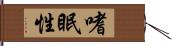 嗜眠性 Hand Scroll