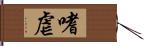 嗜虐 Hand Scroll