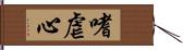 嗜虐心 Hand Scroll