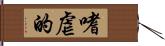 嗜虐的 Hand Scroll