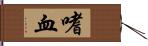 嗜血 Hand Scroll