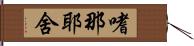 嗜那耶舍 Hand Scroll