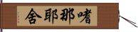 嗜那耶舍 Hand Scroll