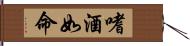 嗜酒如命 Hand Scroll