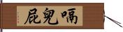 嗝兒屁 Hand Scroll