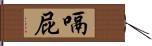 嗝屁 Hand Scroll